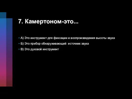 7. Камертоном-это... A) Это инструмент для фиксации и воспроизведения высоты