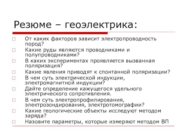 Резюме – геоэлектрика: От каких факторов зависит электропроводность пород? Какие