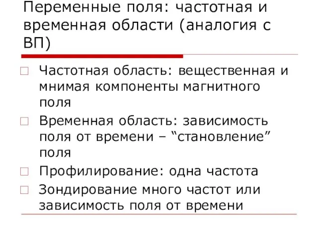 Переменные поля: частотная и временная области (аналогия с ВП) Частотная область: вещественная и