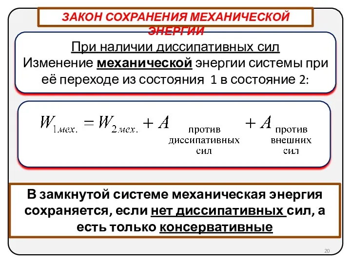 В замкнутой системе механическая энергия сохраняется, если нет диссипативных сил,