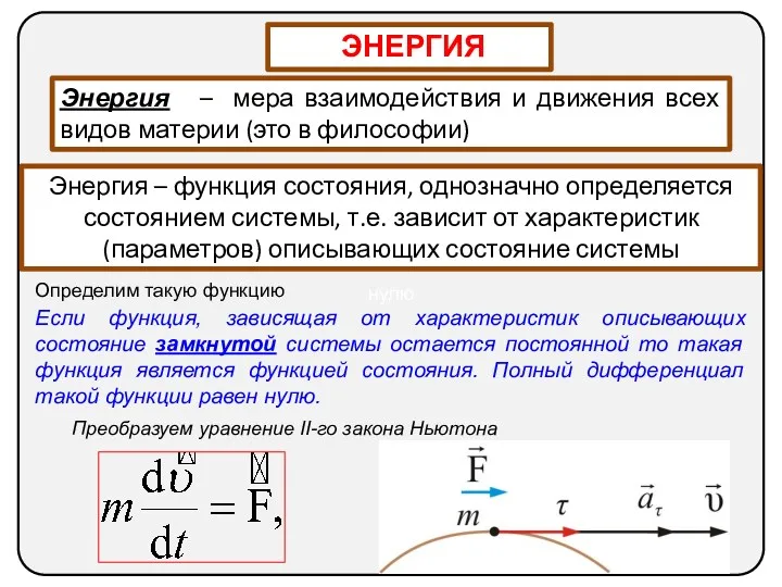 нулю ЭНЕРГИЯ Энергия – мера взаимодействия и движения всех видов