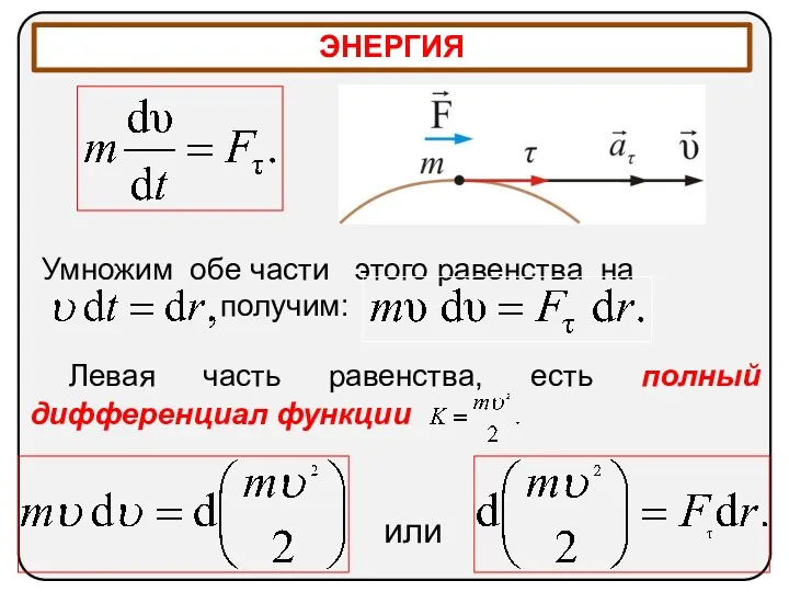 ЭНЕРГИЯ Умножим обе части этого равенства на получим: Левая часть равенства, есть полный дифференциал функции или