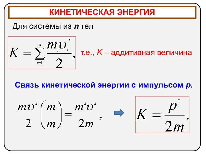 КИНЕТИЧЕСКАЯ ЭНЕРГИЯ Для системы из n тел т.е., K –