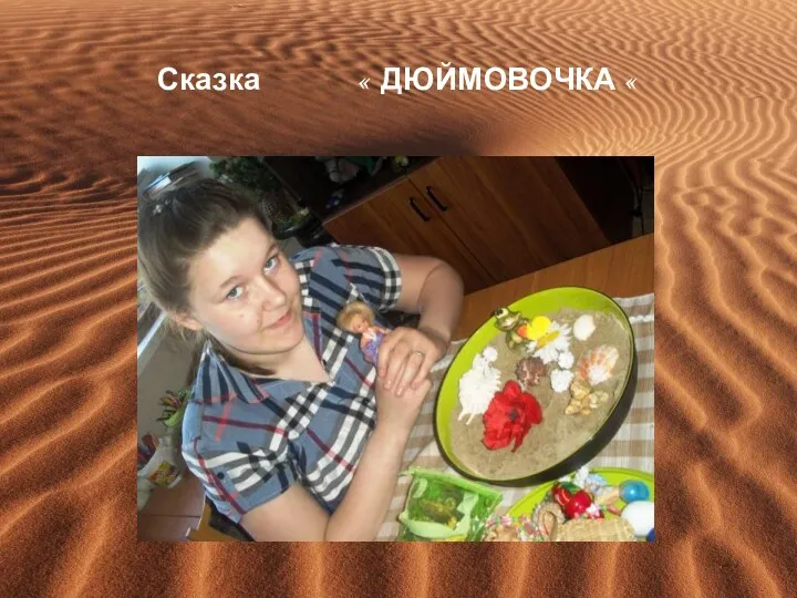 Сказка « ДЮЙМОВОЧКА «