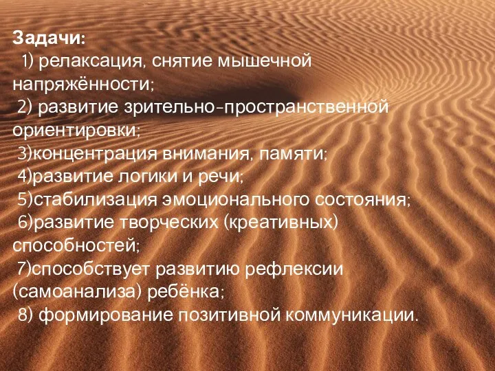 Задачи: 1) релаксация, снятие мышечной напряжённости; 2) развитие зрительно-пространственной ориентировки; 3)концентрация внимания, памяти;