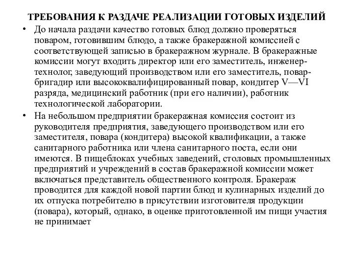 ТРЕБОВАНИЯ К РАЗДАЧЕ РЕАЛИЗАЦИИ ГОТОВЫХ ИЗДЕЛИЙ До начала раздачи качество