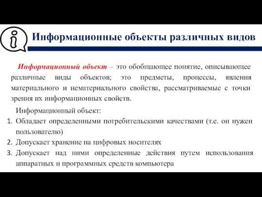 Информационные объекты различных видов Информационный объект – это обобщающее понятие,