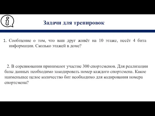 2. В соревновании принимают участие 300 спортсменов. Для реализации базы