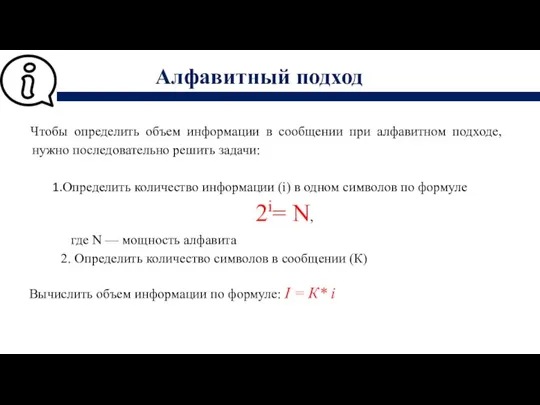 Алфавитный подход Чтобы определить объем информации в сообщении при алфавитном