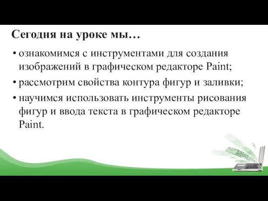 Сегодня на уроке мы… ознакомимся с инструментами для создания изображений в графическом редакторе