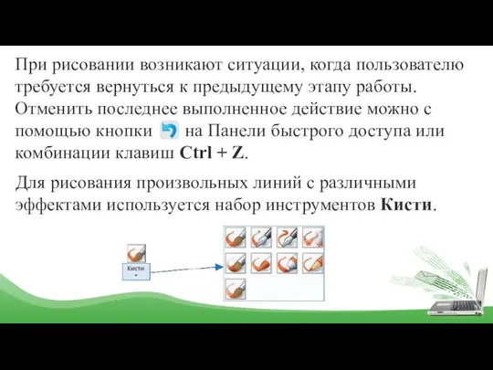 При рисовании возникают ситуации, когда пользователю требуется вернуться к предыдущему