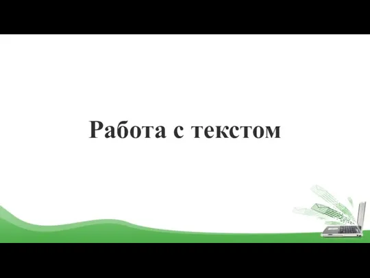 Работа с текстом