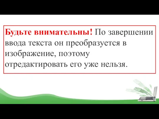 Будьте внимательны! По завершении ввода текста он преобразуется в изображение, поэтому отредактировать его уже нельзя.