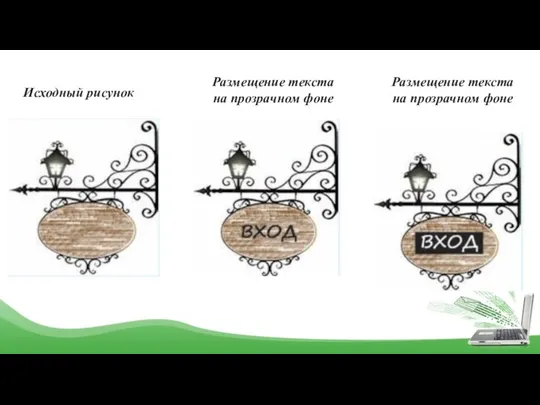 Исходный рисунок Размещение текста на прозрачном фоне Размещение текста на прозрачном фоне