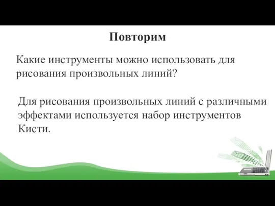 Повторим Какие инструменты можно использовать для рисования произвольных линий? Для рисования произвольных линий