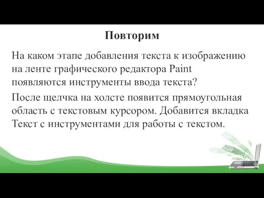 Повторим На каком этапе добавления текста к изображению на ленте графического редактора Paint