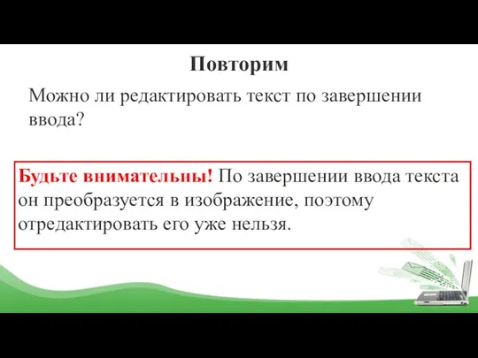 Повторим Можно ли редактировать текст по завершении ввода? Будьте внимательны! По завершении ввода