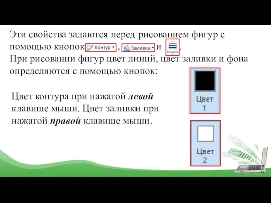 Эти свойства задаются перед рисованием фигур с помощью кнопок ,