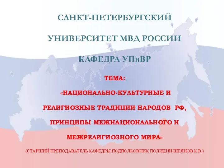 Национально - культурные и религиозные традиции народов РФ (тема 6)