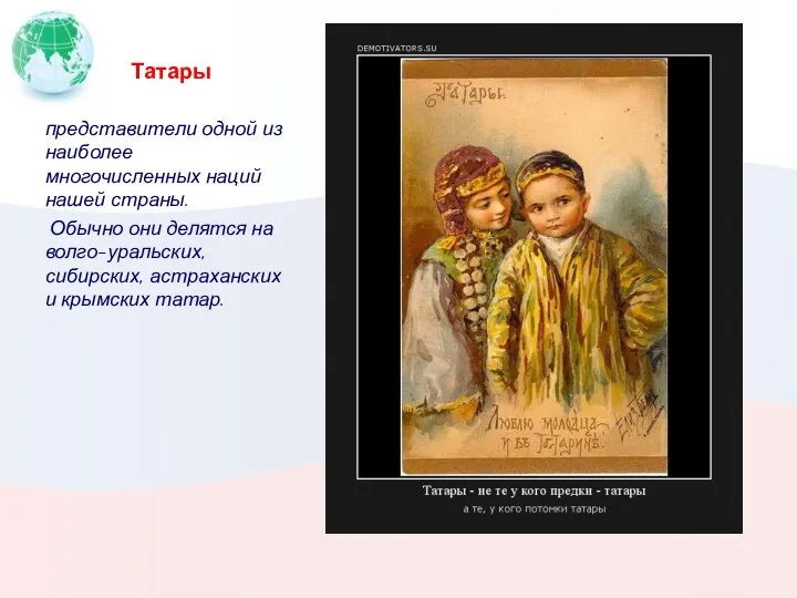 Татары представители одной из наиболее многочисленных наций нашей страны. Обычно