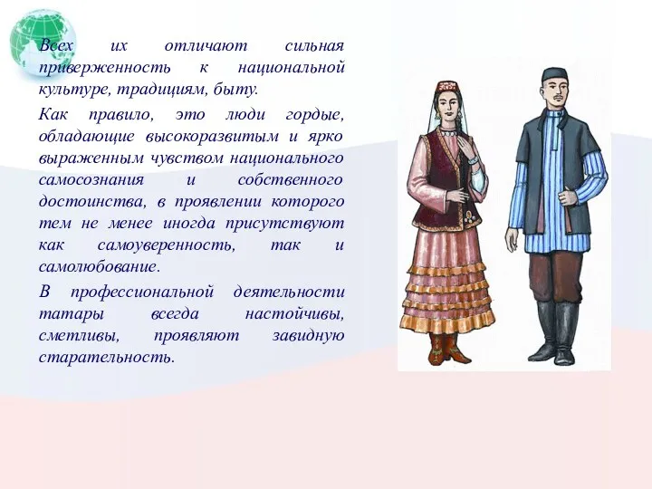 Всех их отличают сильная приверженность к национальной культуре, традициям, быту.