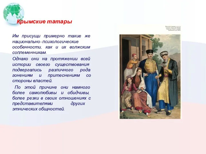 Крымские татары Им присущи примерно такие же национально-психологические особенности, как