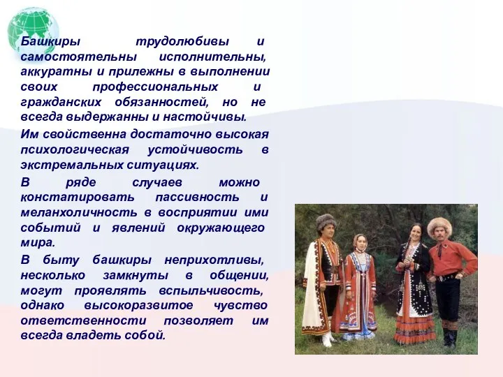 Башкиры трудолюбивы и самостоятельны исполнительны, аккуратны и прилежны в выполнении