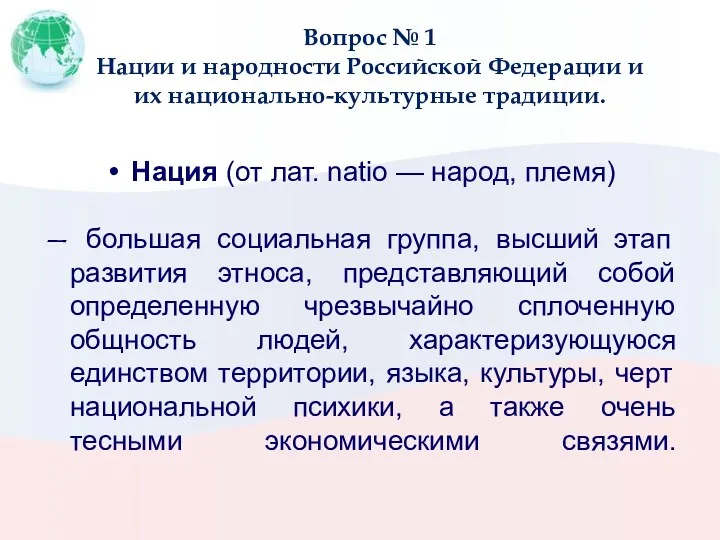 Вопрос № 1 Нации и народности Российской Федерации и их