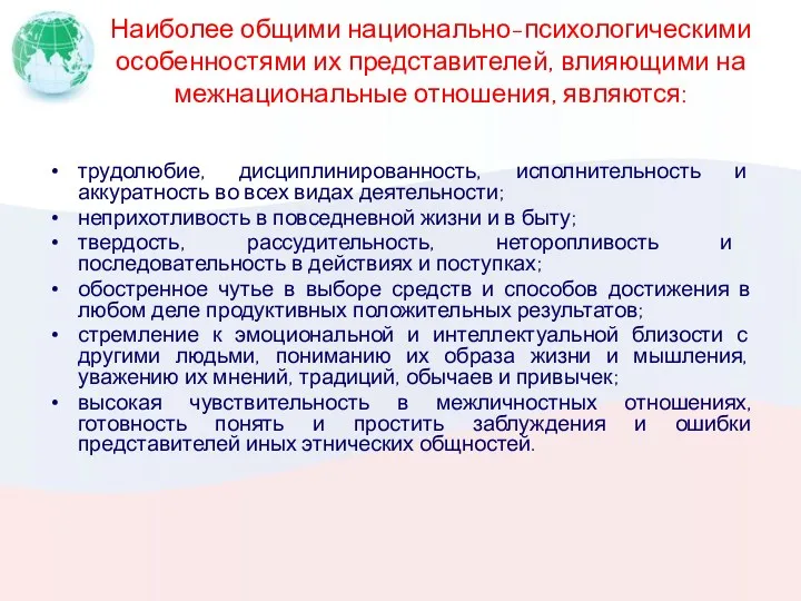 Наиболее общими национально-психологическими особенностями их представителей, влияющими на межнациональные отношения,