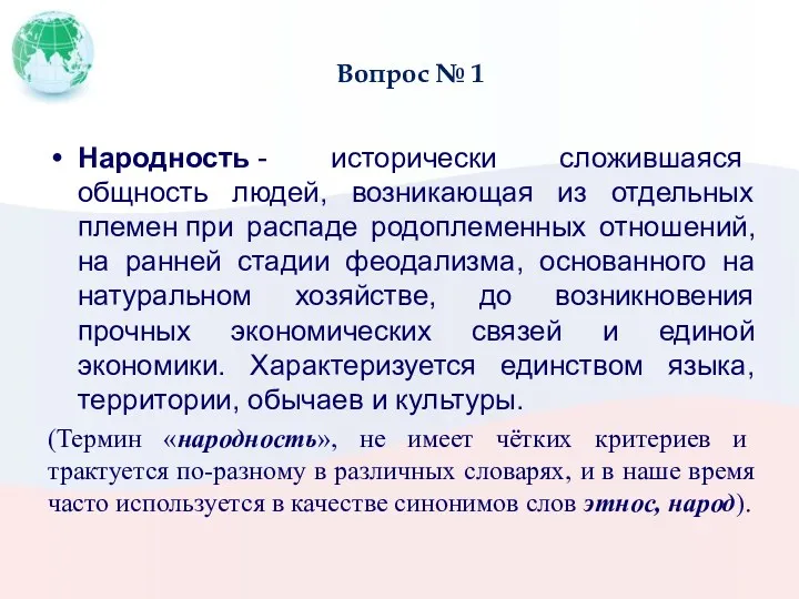 Вопрос № 1 Народность - исторически сложившаяся общность людей, возникающая