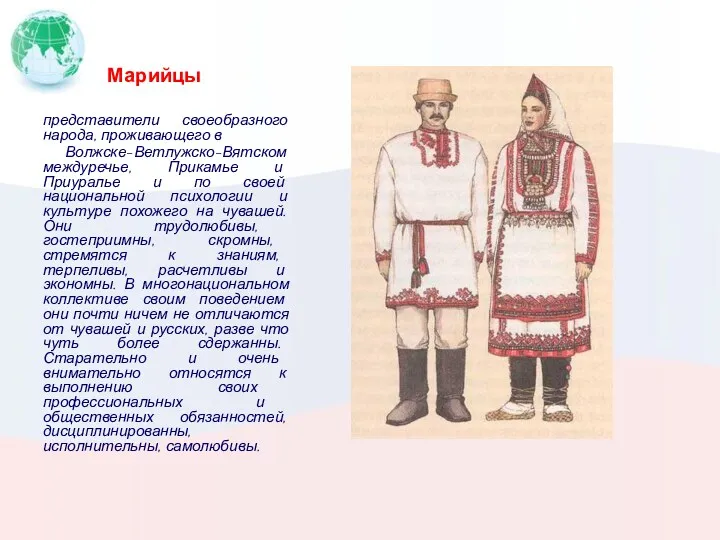 Марийцы представители своеобразного народа, проживающего в Волжске-Ветлужско-Вятском междуречье, Прикамье и