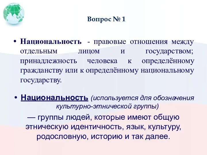 Вопрос № 1 Национальность - правовые отношения между отдельным лицом