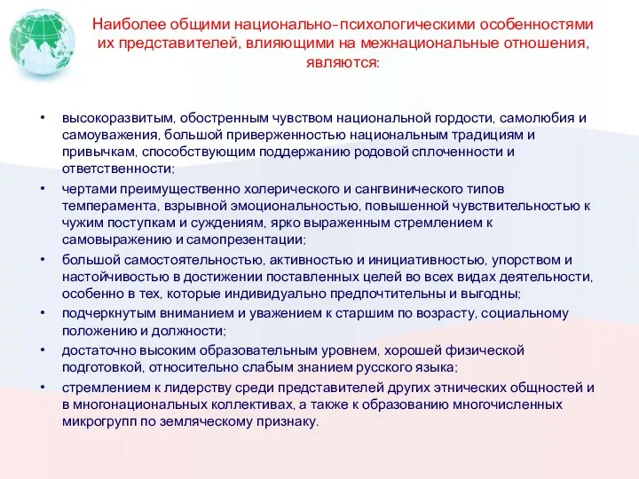 Наиболее общими национально-психологическими особенностями их представителей, влияющими на межнациональные отношения,