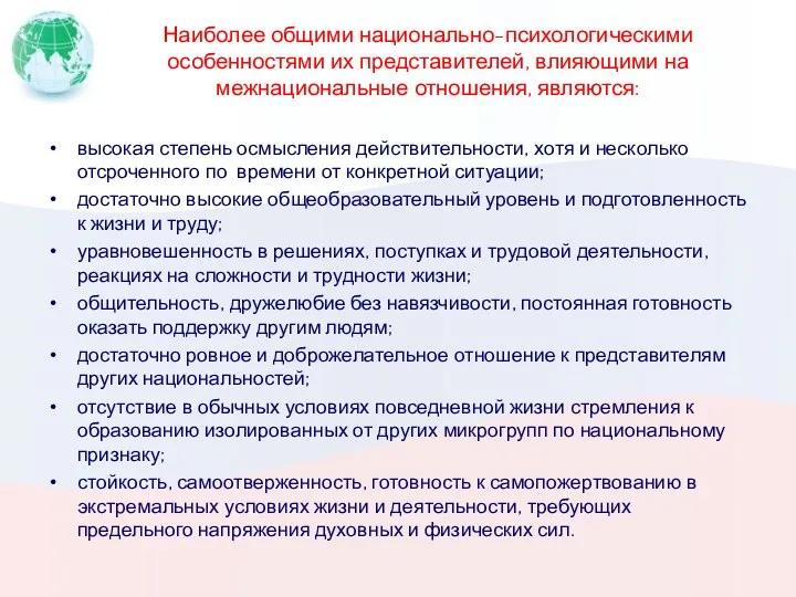 Наиболее общими национально-психологическими особенностями их представителей, влияющими на межнациональные отношения,