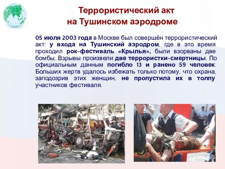 Террористический акт на Тушинском аэродроме 05 июля 2003 года в
