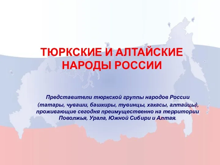 ТЮРКСКИЕ И АЛТАЙСКИЕ НАРОДЫ РОССИИ Представители тюркской группы народов России