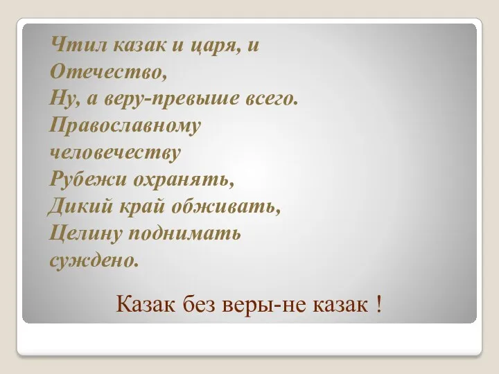 Чтил казак и царя, и Отечество, Ну, а веру-превыше всего.