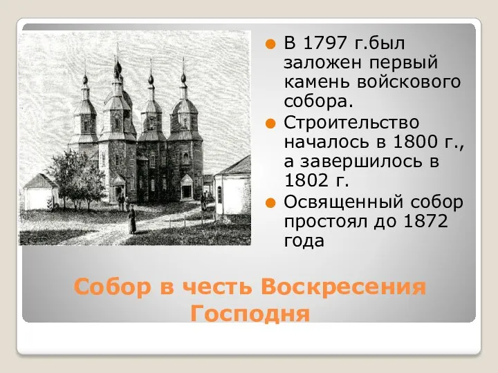 Собор в честь Воскресения Господня В 1797 г.был заложен первый