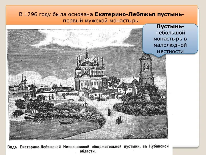 В 1796 году была основана Екатерино-Лебяжья пустынь- первый мужской монастырь. Пустынь- небольшой монастырь в малолюдной местности