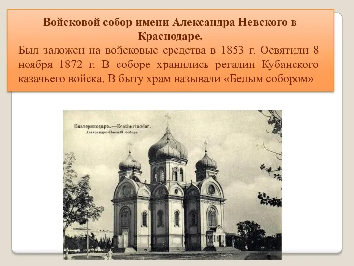 Войсковой собор имени Александра Невского в Краснодаре. Был заложен на