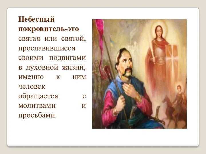 Небесный покровитель-это святая или святой, прославившиеся своими подвигами в духовной