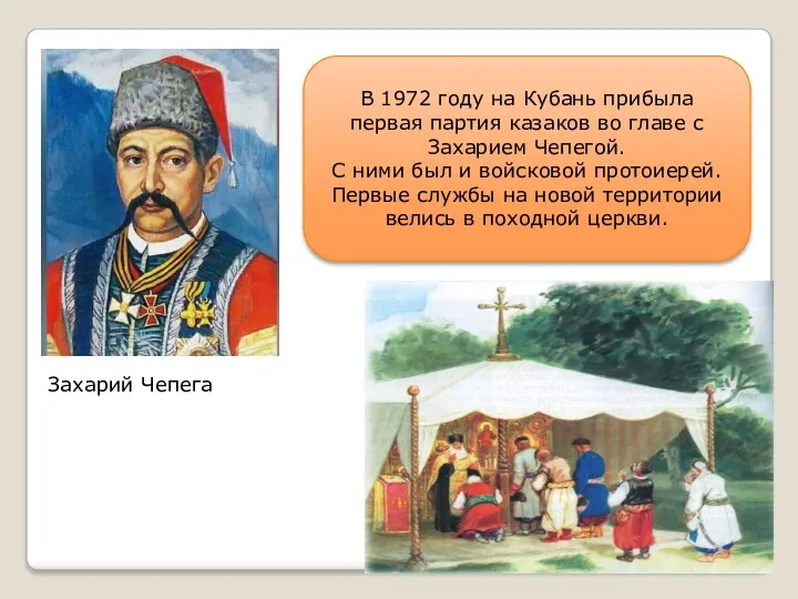 Захарий Чепега В 1972 году на Кубань прибыла первая партия