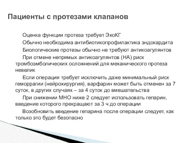 Оценка функции протеза требует ЭхоКГ Обычно необходима антибиотикопрофилактика эндокардита Биологические