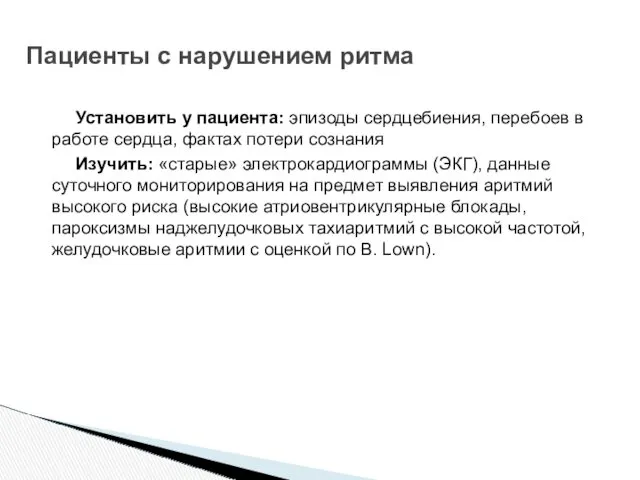 Установить у пациента: эпизоды сердцебиения, перебоев в работе сердца, фактах