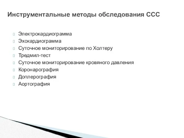 Электрокардиограмма Эхокардиограмма Суточное мониторирование по Холтеру Тредмил-тест Суточное мониторирование кровяного