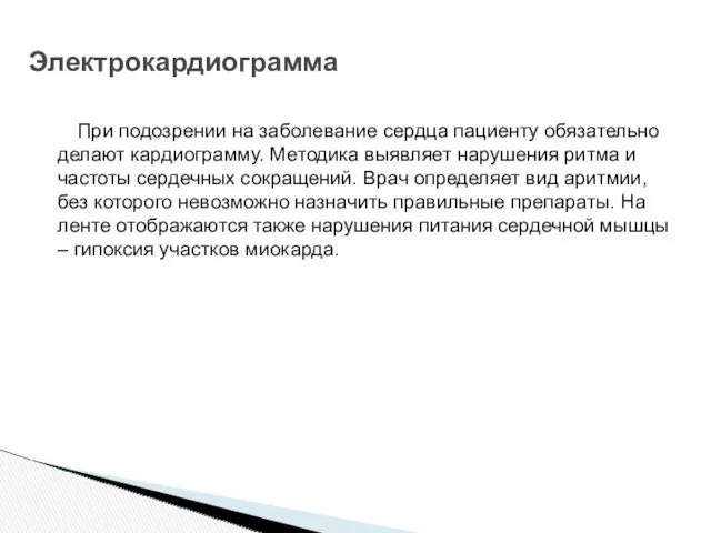 При подозрении на заболевание сердца пациенту обязательно делают кардиограмму. Методика