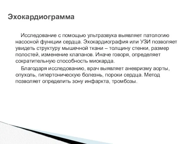 Исследование с помощью ультразвука выявляет патологию насосной функции сердца. Эхокардиография