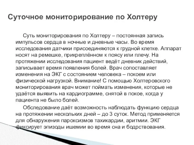 Суть мониторирования по Холтеру – постоянная запись импульсов сердца в