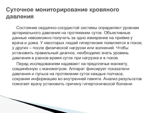 Состояние сердечно-сосудистой системы определяют уровнем артериального давления на протяжении суток.