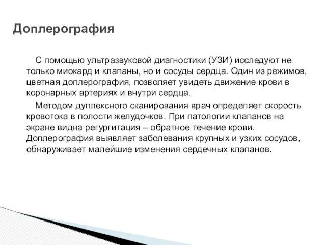 С помощью ультразвуковой диагностики (УЗИ) исследуют не только миокард и